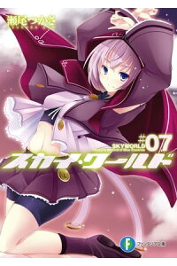楽天kobo電子書籍ストア スカイ ワールド7 瀬尾 つかさ 楽天kobo電子書籍ストア スカイ ワールド7 瀬尾 つかさ